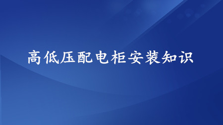 <strong>高低壓配電柜安裝集合，超實用！</strong>